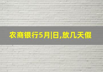 农商银行5月|日,放几天假